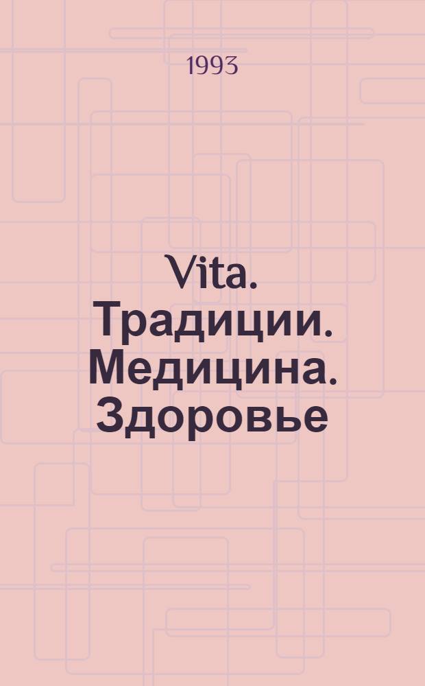 Vita. Традиции. Медицина. Здоровье : Ежекварт. прил. к междунар. журн. "Пробл. теории и практики упр."