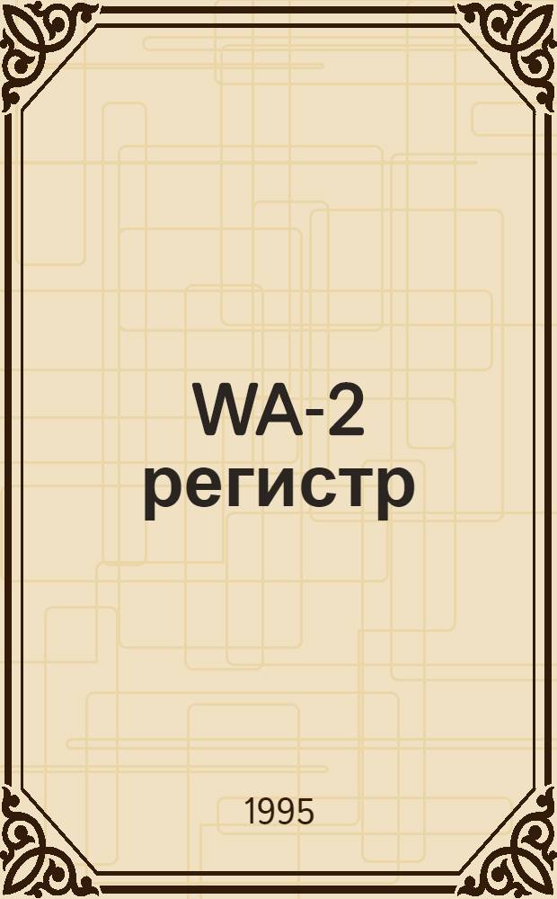 WA-2 регистр : Производители товаров и услуг, 1994-1995 [В 2 т. Т. 2 : Предприятия по регионам