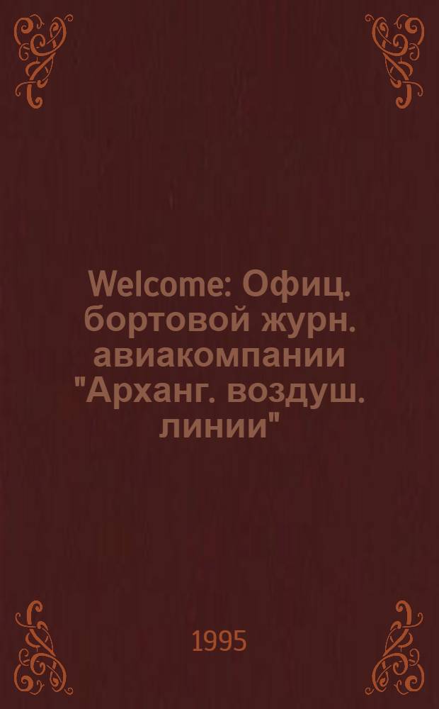 Welcome : Офиц. бортовой журн. авиакомпании "Арханг. воздуш. линии"