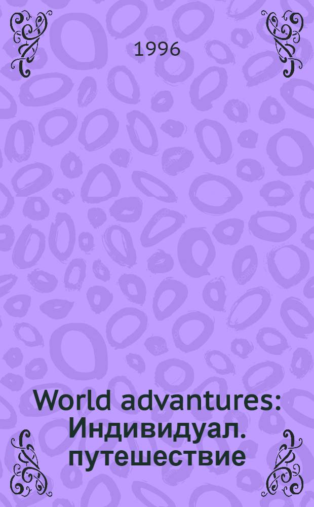 World advantures : Индивидуал. путешествие : Альм. Междунар. турист. компания "World adventures"