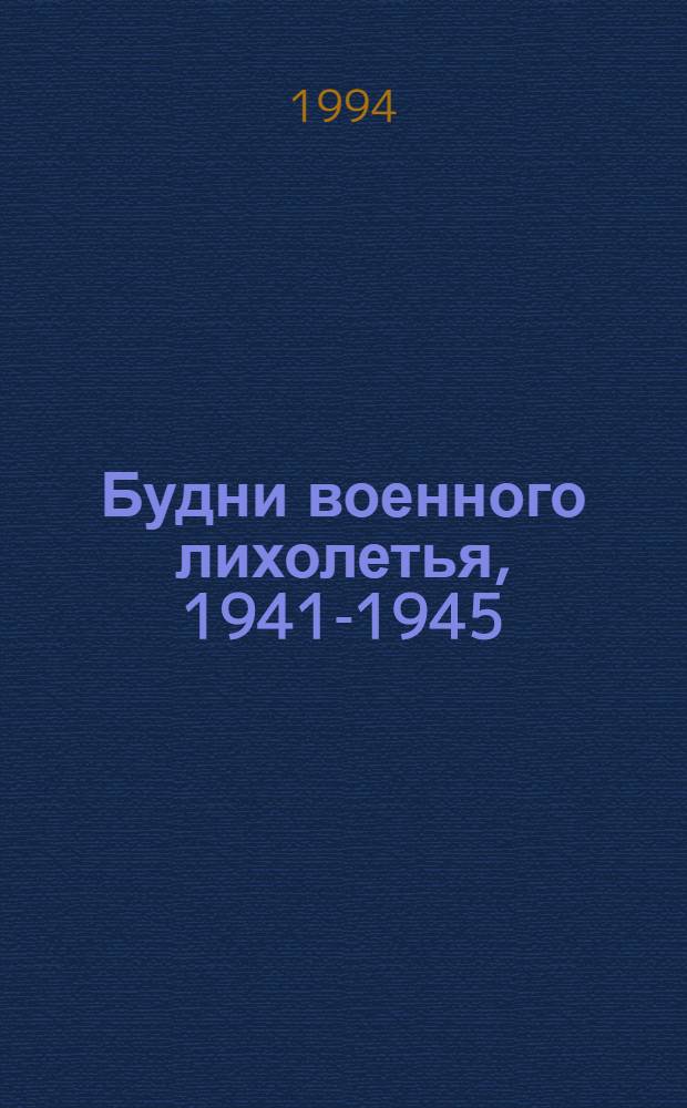 Будни военного лихолетья, 1941-1945 : [В 2 вып.]. Вып. 1