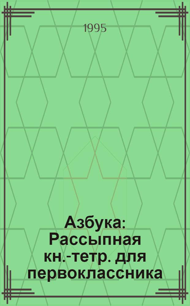 Азбука : Рассыпная кн.-тетр. для первоклассника