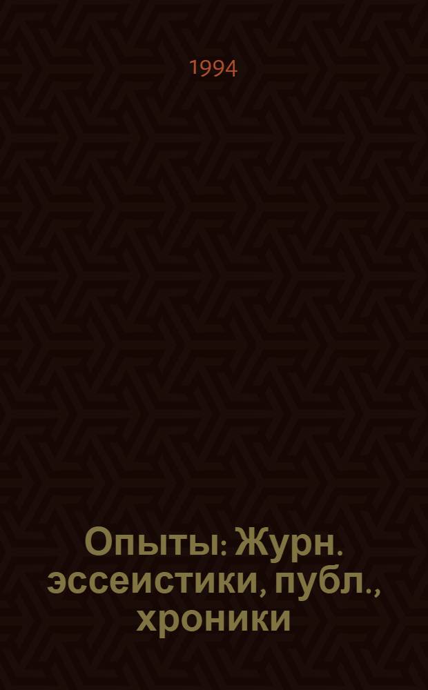 Опыты : Журн. эссеистики, публ., хроники