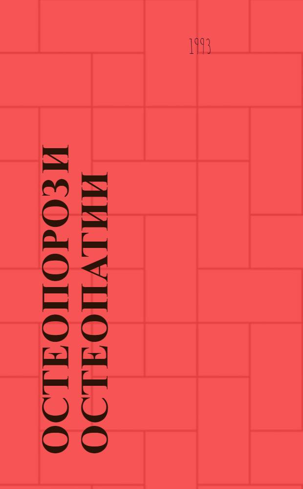 Остеопороз и остеопатии : Мед. науч.-практ. журн