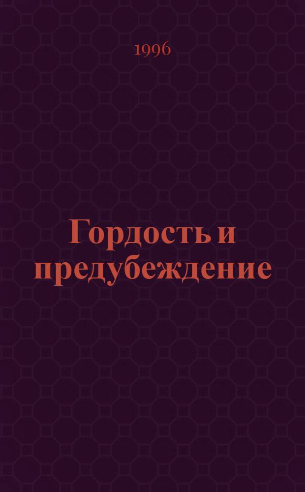 Гордость и предубеждение : [Роман в 2 т.]. Т. 2