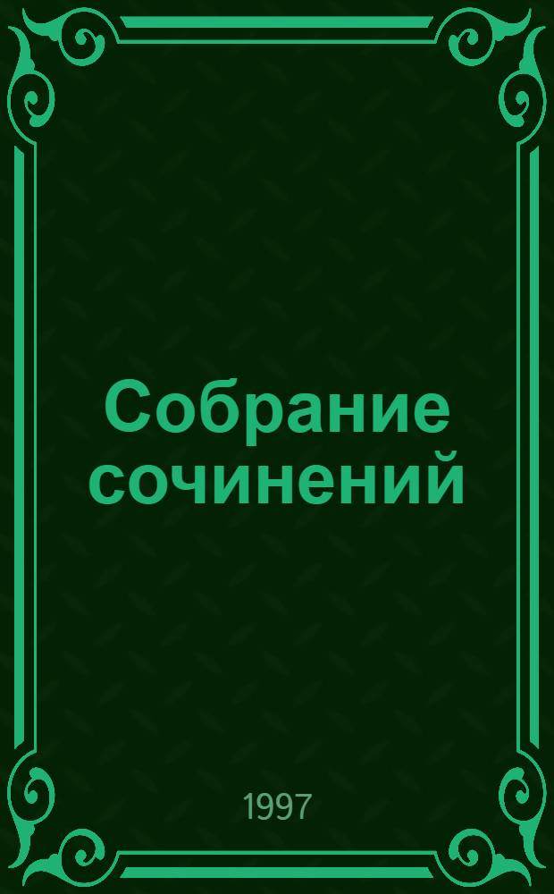 Собрание сочинений : В 5 т. Т. 4 : Пьесы, 1879-1883
