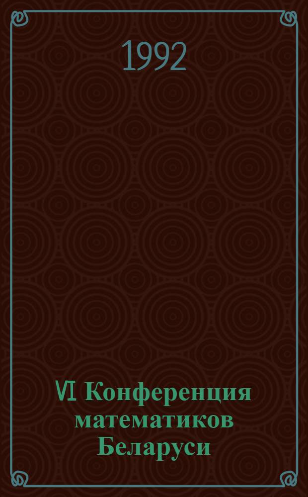 VI Конференция математиков Беларуси (29 сентября - 2 октября 1992 г.) : Тез. докл. Ч. 3 : Обыкновенные дифференциальные уравнения. Математические проблемы механики