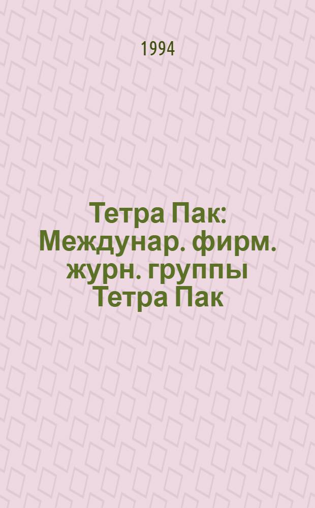 Тетра Пак : Междунар. фирм. журн. группы Тетра Пак