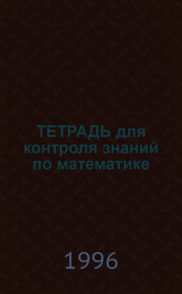ТЕТРАДЬ для контроля знаний по математике : 2 кл. Ч. 1