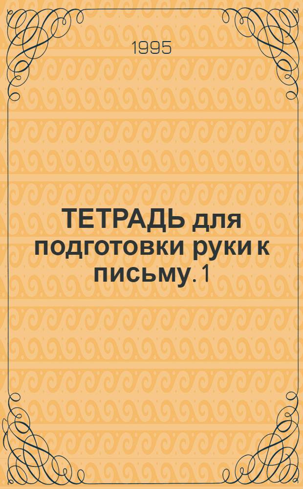 ТЕТРАДЬ для подготовки руки к письму. [1]