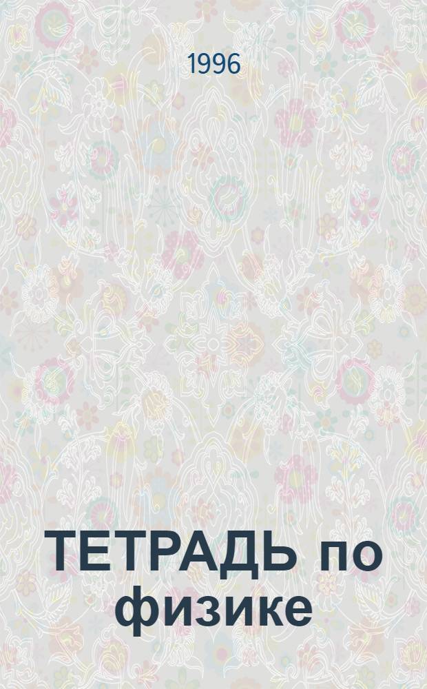 ТЕТРАДЬ по физике : 9 кл