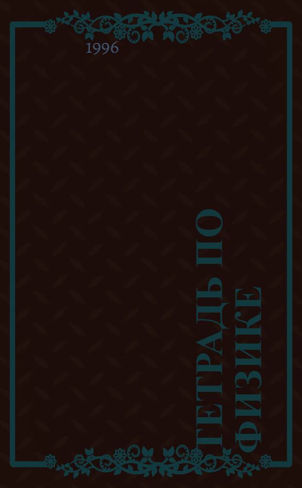 ТЕТРАДЬ по физике : 9 кл. Ч. 2 : Динамика