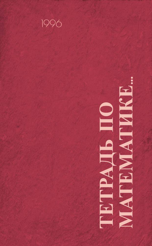 ТЕТРАДЬ по математике... : 2 кл. : Учеб. пособие