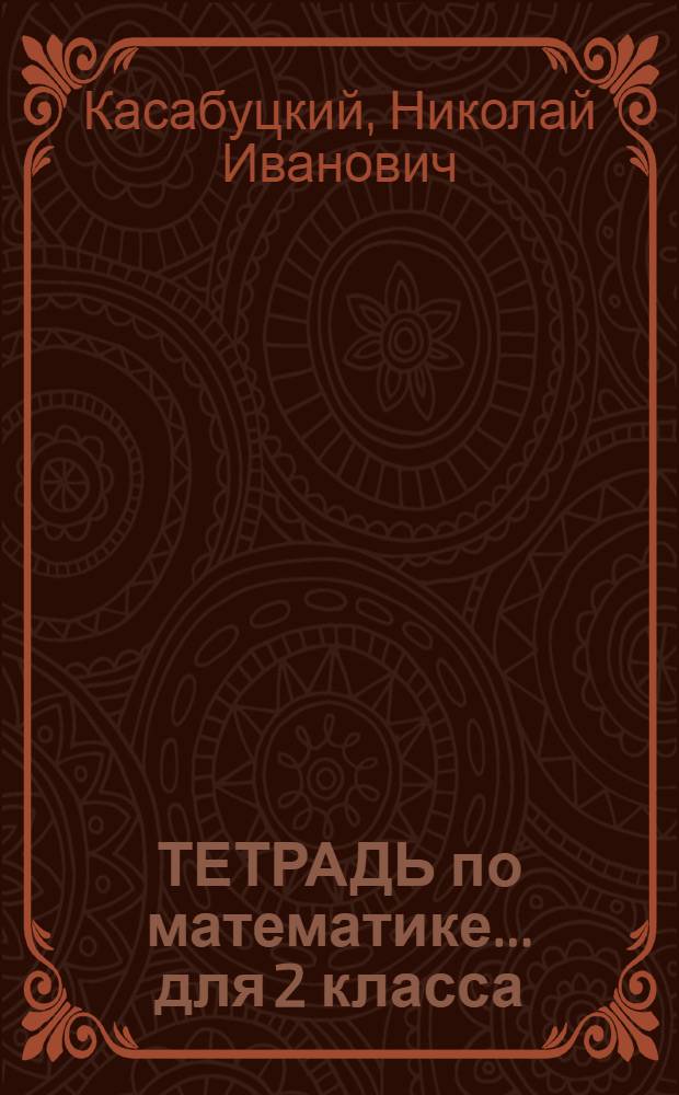 ТЕТРАДЬ по математике... для 2 класса : Учеб. пособие