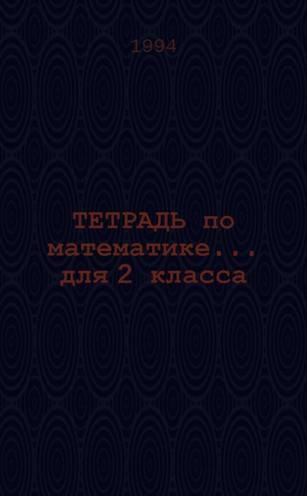 ТЕТРАДЬ по математике... для 2 класса : Учеб. пособие. ... 2