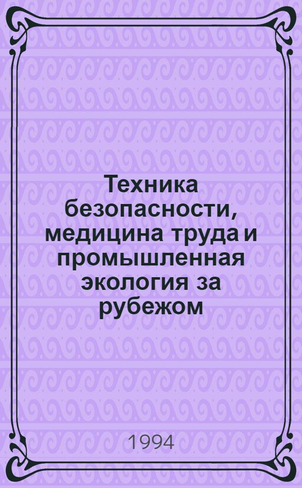 Техника безопасности, медицина труда и промышленная экология за рубежом