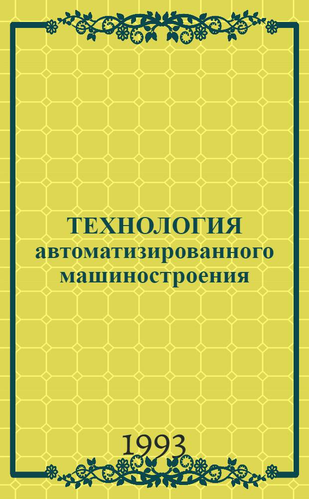 ТЕХНОЛОГИЯ автоматизированного машиностроения : Учеб. для студентов спец. 12.01, 12.02 и 21.06 В 6 ч. Ч. 2 : Технологический процесс сборки машин