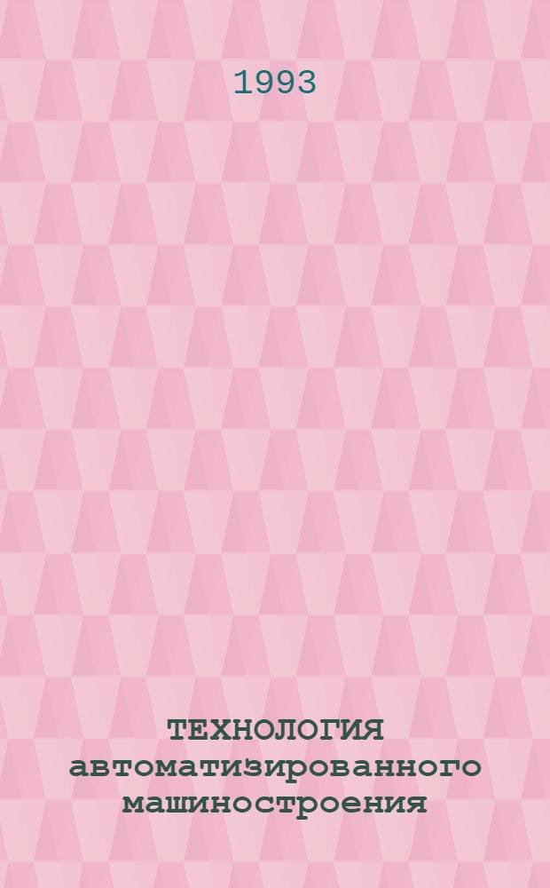 ТЕХНОЛОГИЯ автоматизированного машиностроения : Учеб. для студентов спец. 12.01, 12.02 и 21.06 В 6 ч. Ч. 4 : Разработка технологического процесса изготовления корпусных деталей