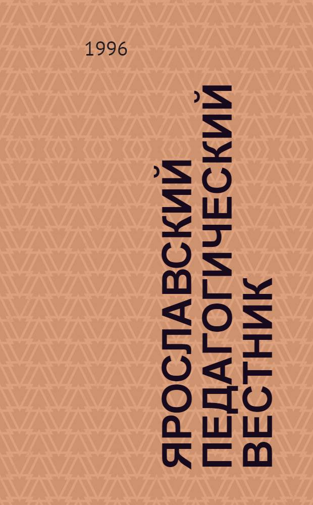 Ярославский педагогический вестник : Науч.-метод. журн