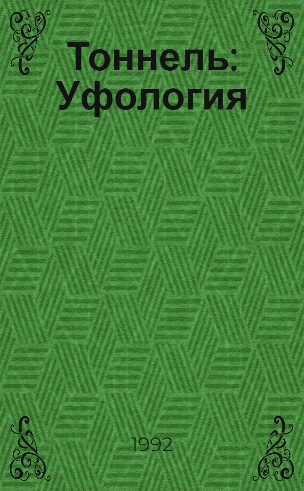 Тоннель : Уфология : Сигн. информ. : Рубрикатор