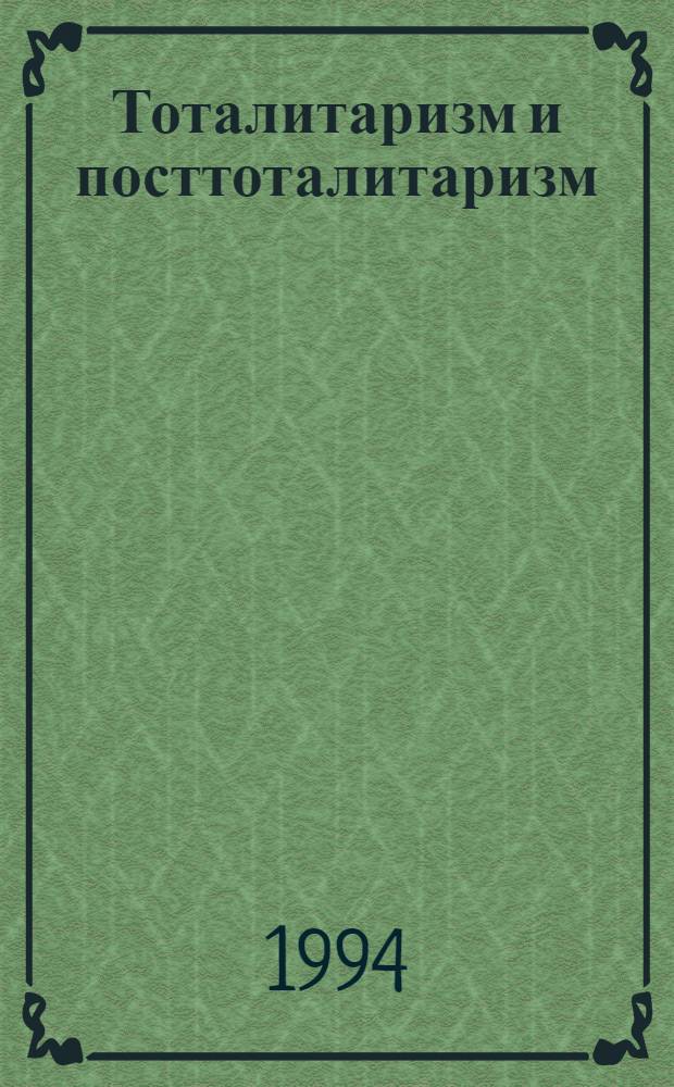 Тоталитаризм и посттоталитаризм : (Ст. и подгот. материалы) [Годич. отчет за 1993 г. В 2 книжках]. Книжка 2