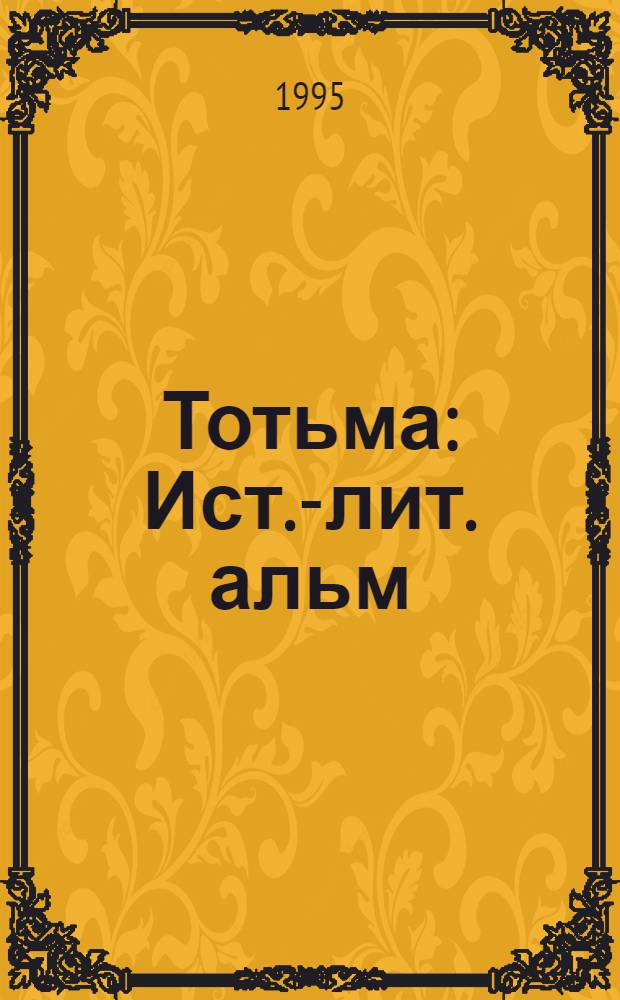 Тотьма : Ист.-лит. альм