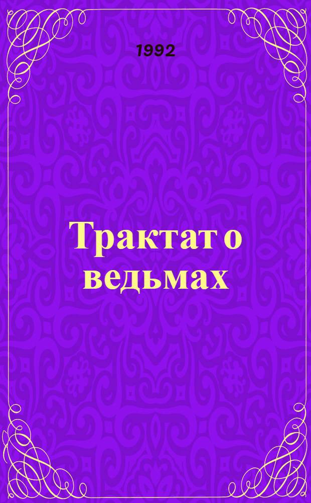 Трактат о ведьмах : Сборник : Перевод