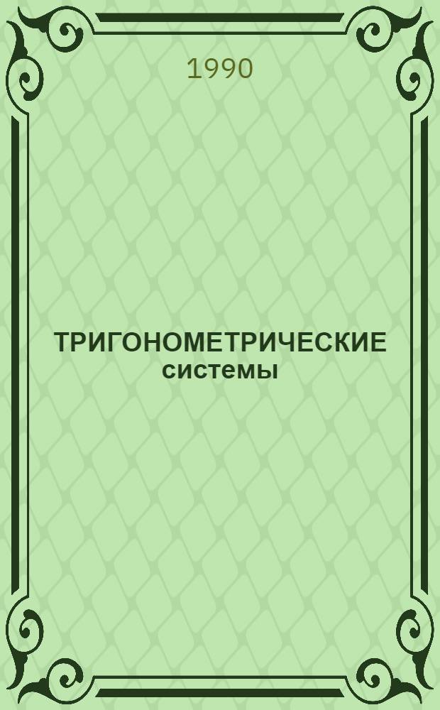 ТРИГОНОМЕТРИЧЕСКИЕ системы : Рекомендации для учителей, студентов и учащихся физ.-мат. шк
