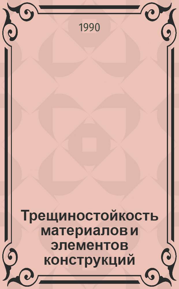 Трещиностойкость материалов и элементов конструкций : III Всесоюз. симпоз. по механике разрушения (Житомир, 30 окт. - 1 нояб. 1990 г.) : Тез. докл. : В 3 ч