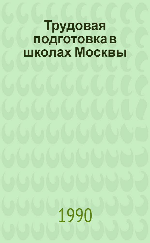 Трудовая подготовка в школах Москвы : Информ. сб