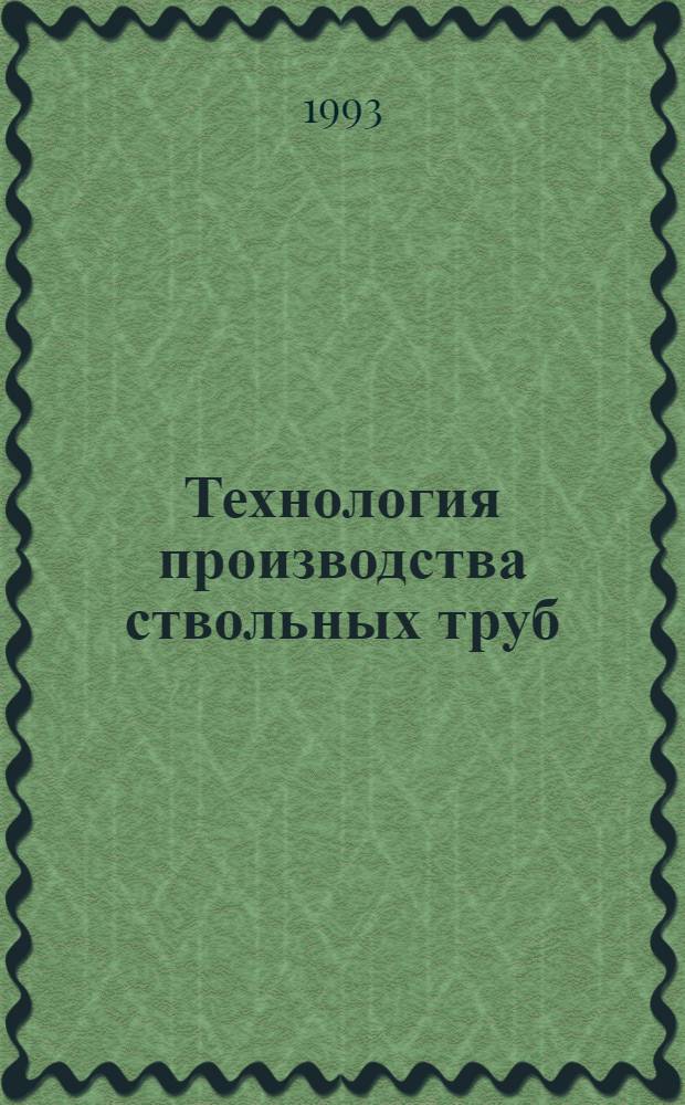 Технология производства ствольных труб : Конспект лекций по курсу "Технология пр-ва импульс. машин". Ч. 2