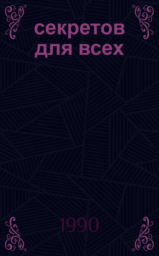 1000 секретов для всех : [В 3 вып.]. Вып. 2