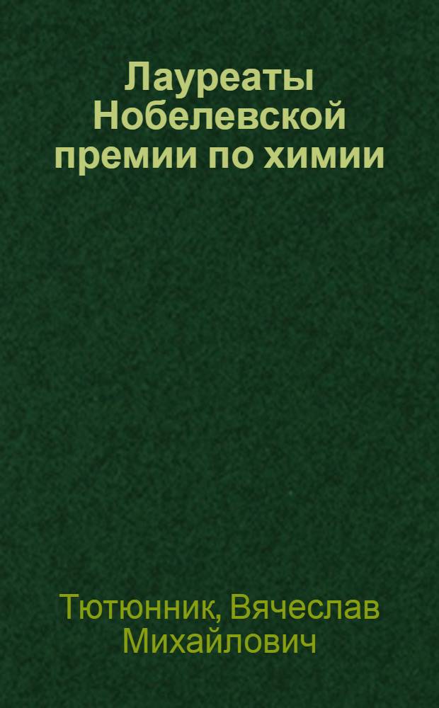 Лауреаты Нобелевской премии по химии : Библиогр. указ. : К 90-летию присуждений Нобелев. премий