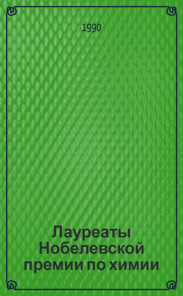 Лауреаты Нобелевской премии по химии : Библиогр. указ. К 90-летию присуждений Нобелев. премий. Кн. 2 : 1918-1939 гг.