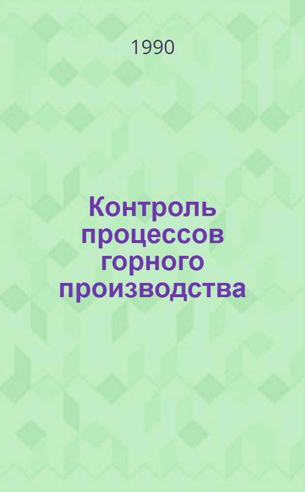 Контроль процессов горного производства : Учеб. пособие по спец. 0906