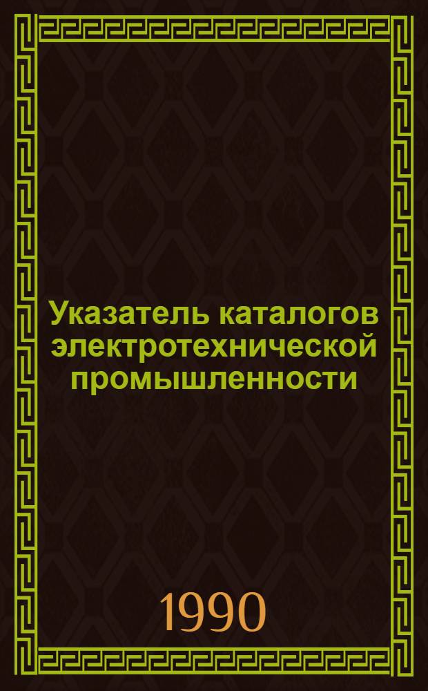 Указатель каталогов электротехнической промышленности (электротехнических изделий и оборудования). 1990 г.