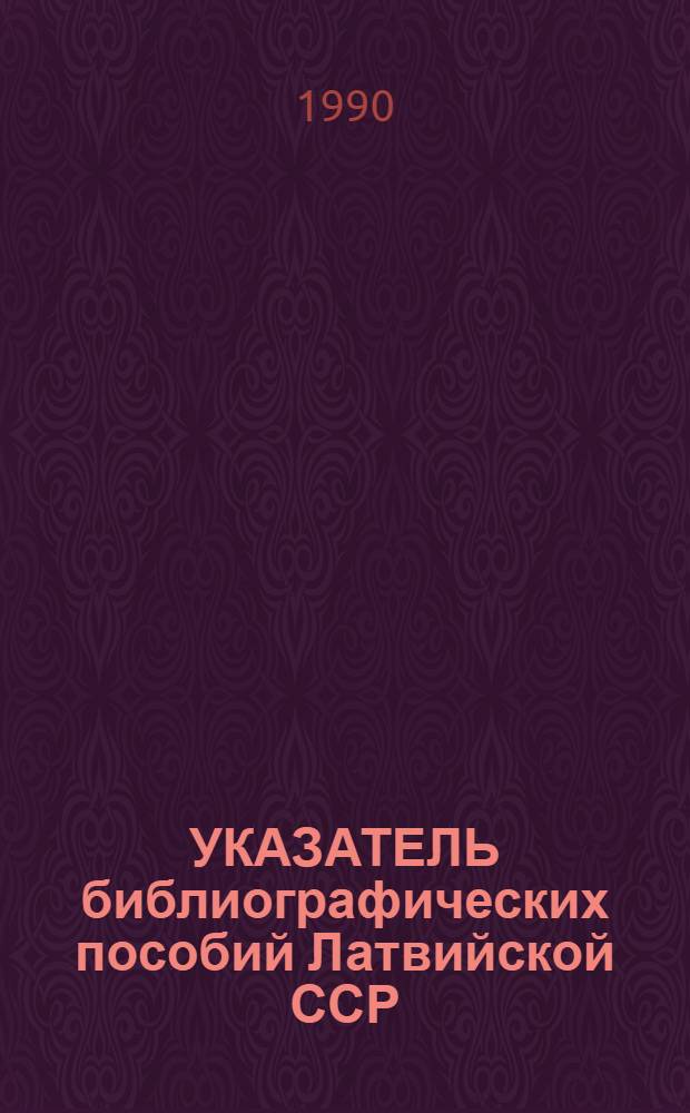 УКАЗАТЕЛЬ библиографических пособий Латвийской ССР