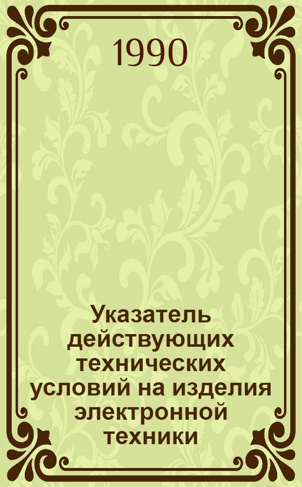 Указатель действующих технических условий на изделия электронной техники : В 5 ч.