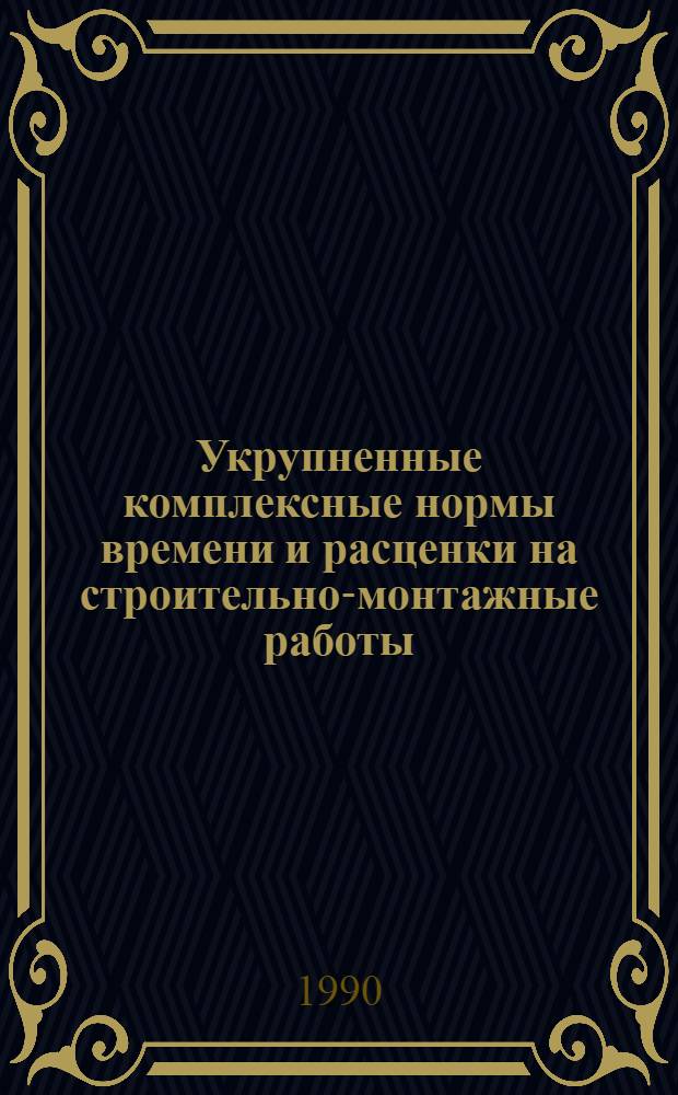 Укрупненные комплексные нормы времени и расценки на строительно-монтажные работы