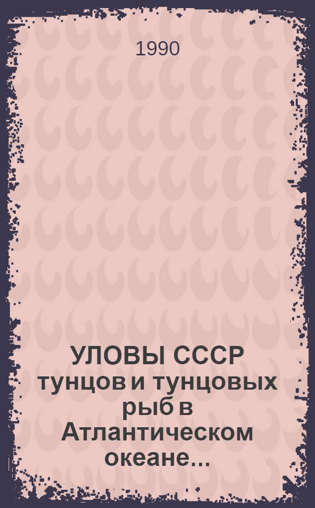 УЛОВЫ СССР тунцов и тунцовых рыб в Атлантическом океане...
