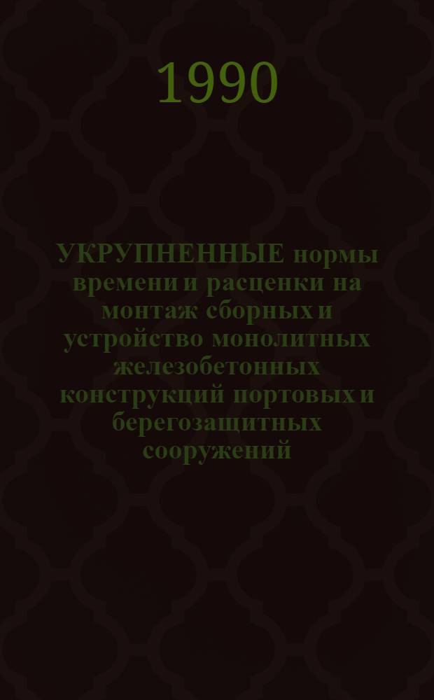 УКРУПНЕННЫЕ нормы времени и расценки на монтаж сборных и устройство монолитных железобетонных конструкций портовых и берегозащитных сооружений. Вып. 5 : Крапление откосов морских набережных и берегов, устройство оградительных сооружений УН89-66/Минтрансстрой