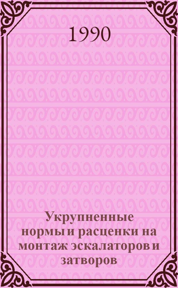 Укрупненные нормы и расценки на монтаж эскалаторов и затворов : УН 90-75 / Минтрансстрой СССР : (Срок действия до 1996 г.)