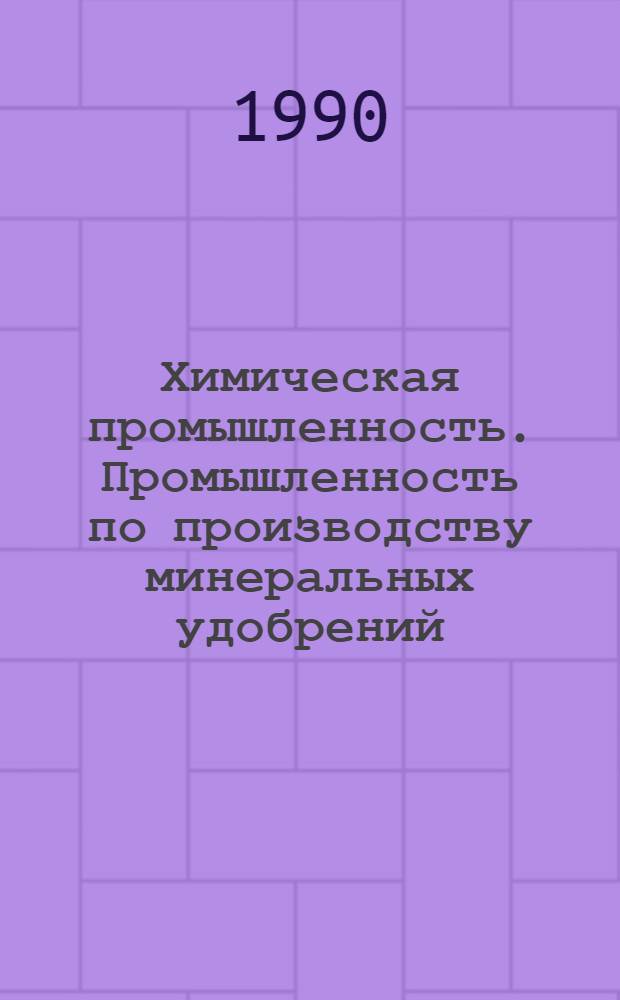 Химическая промышленность. Промышленность по производству минеральных удобрений. Общеотраслевые вопросы : Обзор. информ