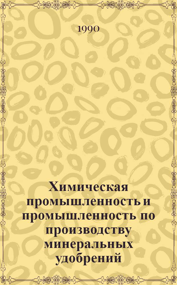 Химическая промышленность и промышленность по производству минеральных удобрений. Серия Передовой опыт реконструкции и освоения химических производств