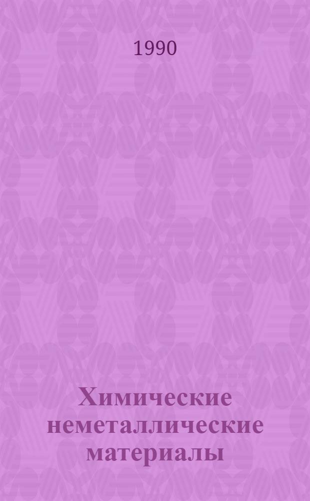 Химические неметаллические материалы : Отеч. и иностр. лит. ... ... за 1988-1990 (1 полугодие) гг.