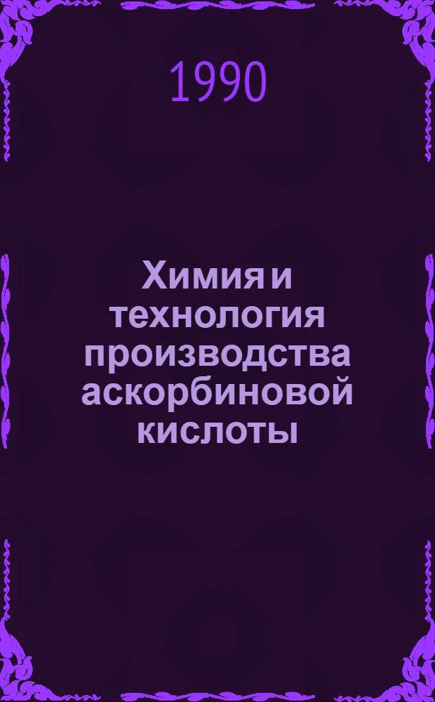 Химия и технология производства аскорбиновой кислоты : Сб. тр. : В 2 ч.