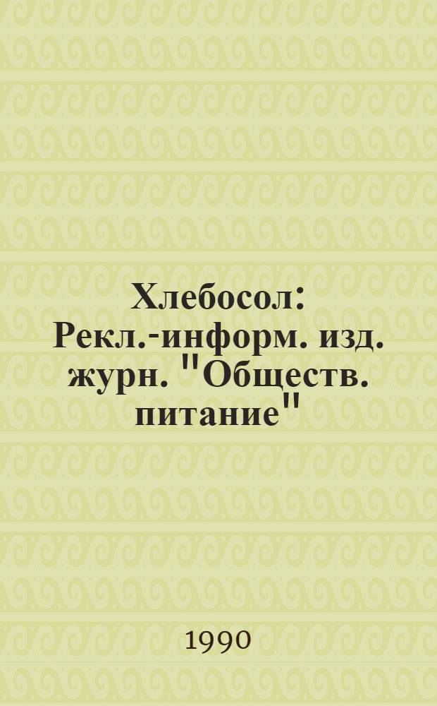 Хлебосол : Рекл.-информ. изд. журн. "Обществ. питание"