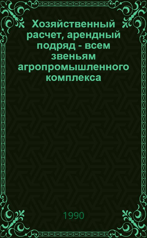 Хозяйственный расчет, арендный подряд - всем звеньям агропромышленного комплекса : Указ. лит
