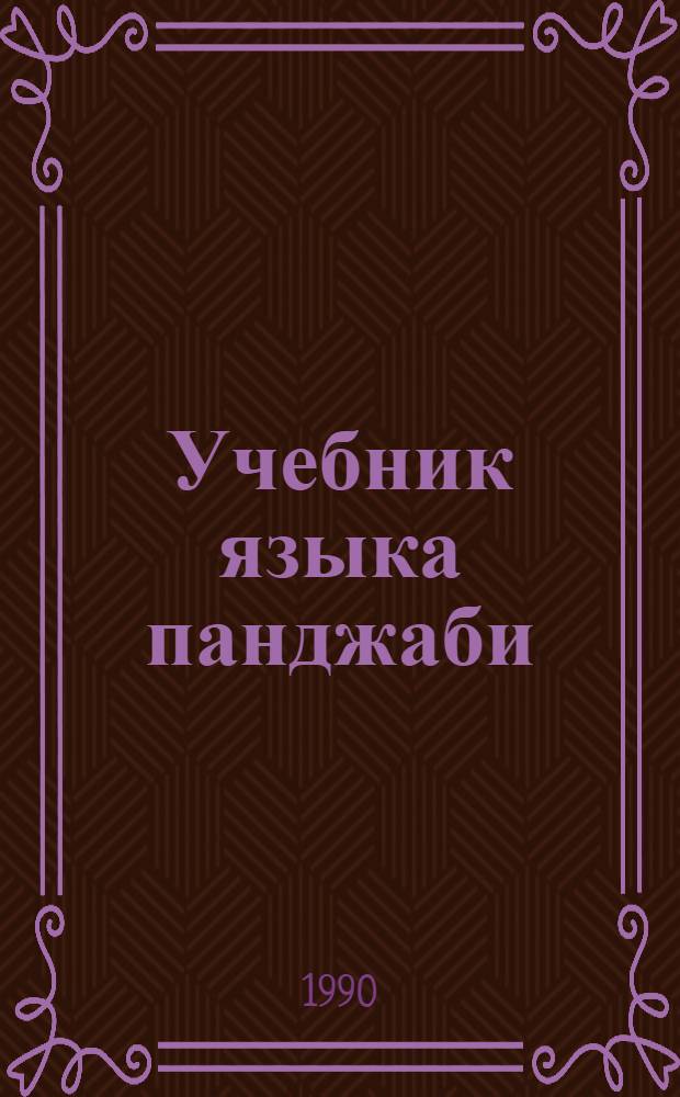 Учебник языка панджаби : Для мл. курсов [В 3 ч.]. Ч. 2