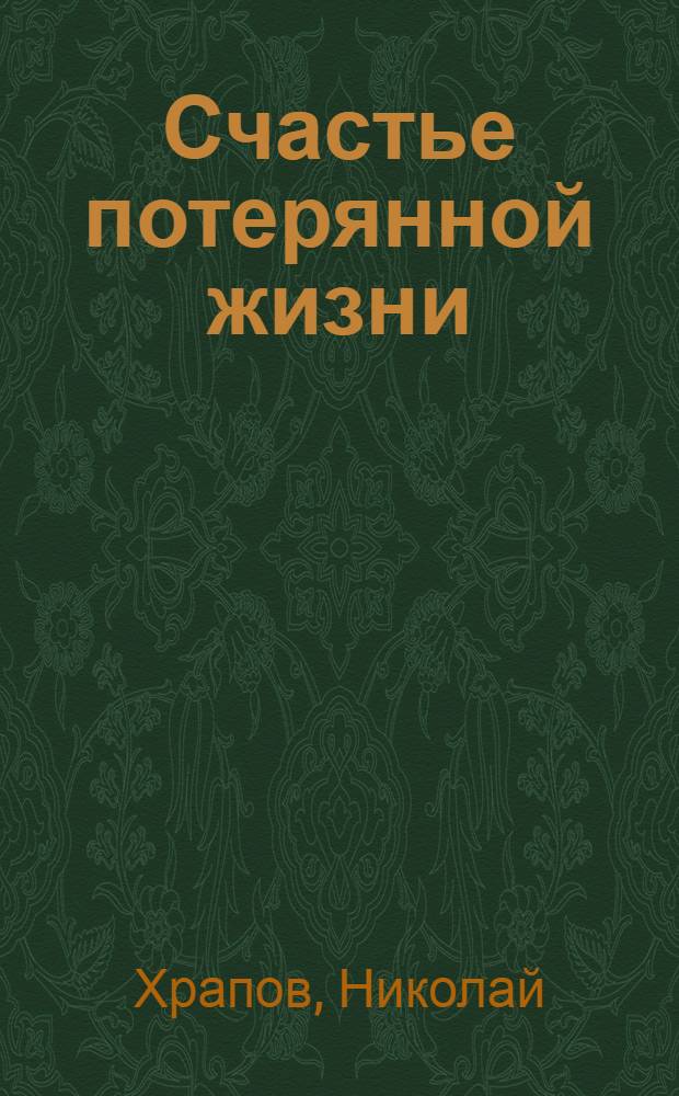 Счастье потерянной жизни : Трилогия